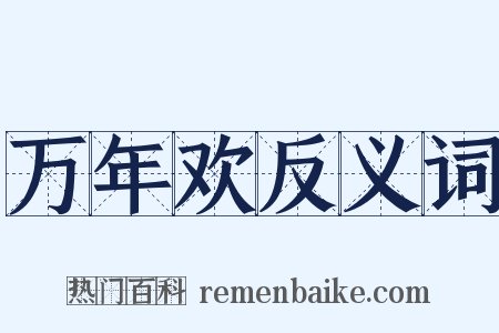 万年欢反义词是什么意思的图片